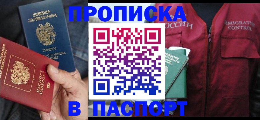 купить прописку в Кубинке