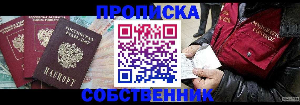 прописка законно в Кубинке